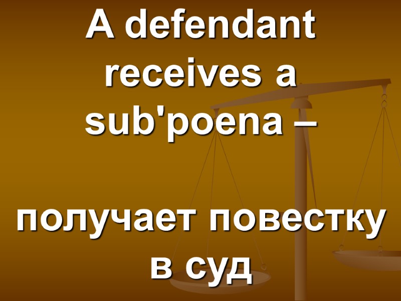 A defendant receives a sub'poena –  получает повестку в суд